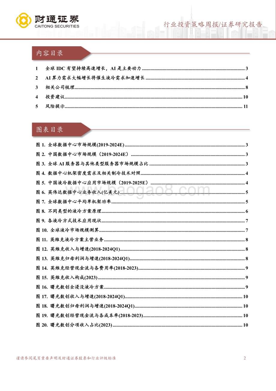 20240602_财通证券_计算机行业：AI算力需求旺盛液冷产业加速发展_12页.pdf_第2页
