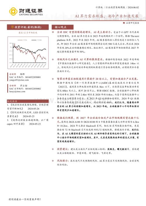 20240602_财通证券_计算机行业：AI算力需求旺盛液冷产业加速发展_12页.pdf