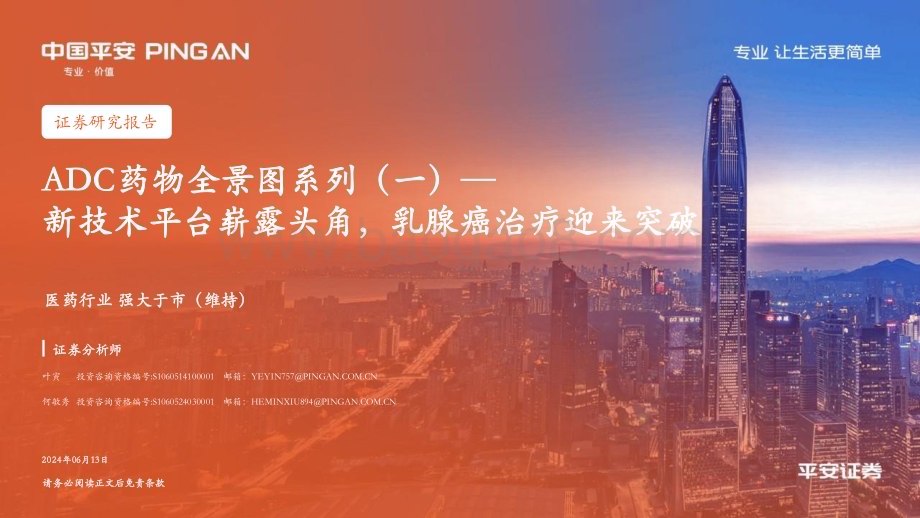 20240613_平安证券_医药行业ADC药物全景图系列（一）：新技术平台崭露头角乳腺癌治疗迎来突破_37页.pdf_第1页