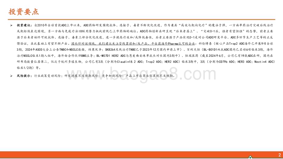 20240613_平安证券_医药行业ADC药物全景图系列（一）：新技术平台崭露头角乳腺癌治疗迎来突破_37页.pdf_第3页