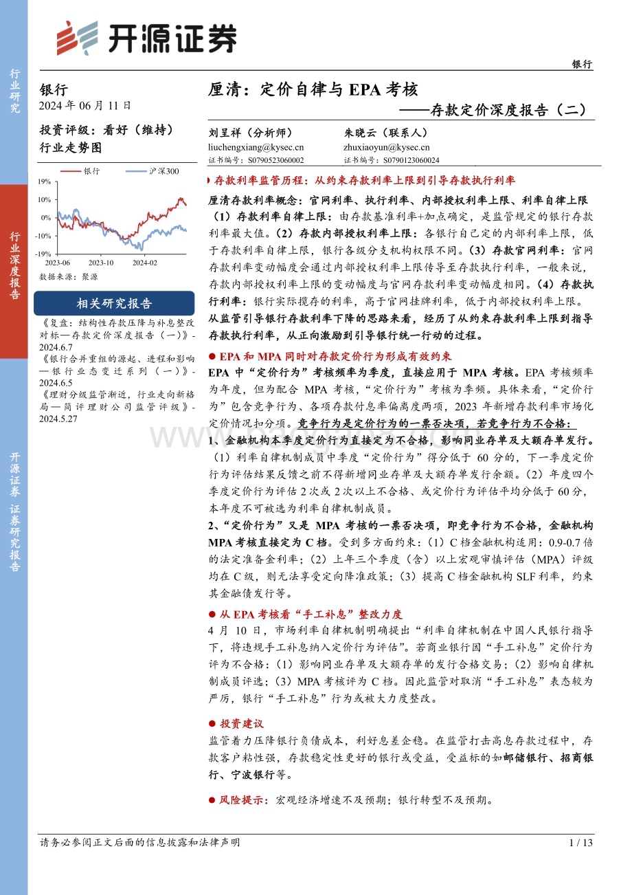 20240611_开源证券_银行业存款定价深度报告（二）：厘清定价自律与EPA考核_13页.pdf_第1页