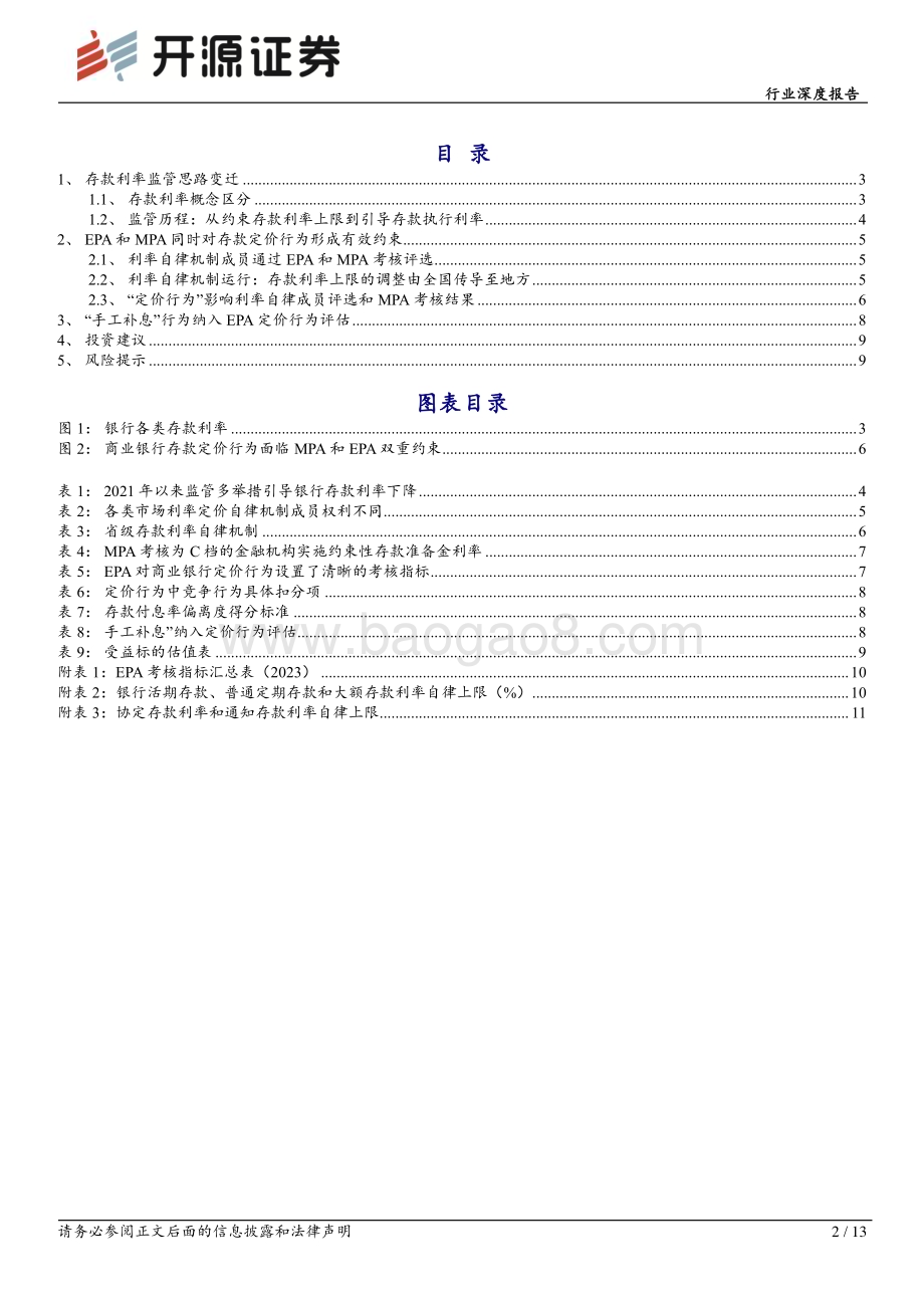 20240611_开源证券_银行业存款定价深度报告（二）：厘清定价自律与EPA考核_13页.pdf_第2页