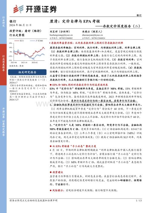 20240611_开源证券_银行业存款定价深度报告（二）：厘清定价自律与EPA考核_13页.pdf