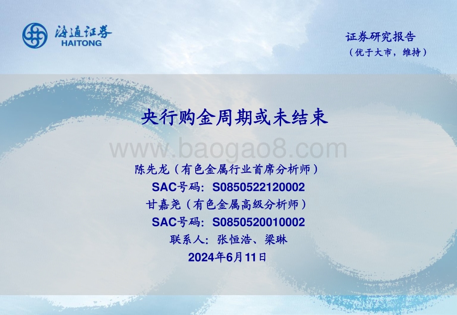 20240611_海通证券_有色金属行业：央行购金周期或未结束_24页.pdf_第1页
