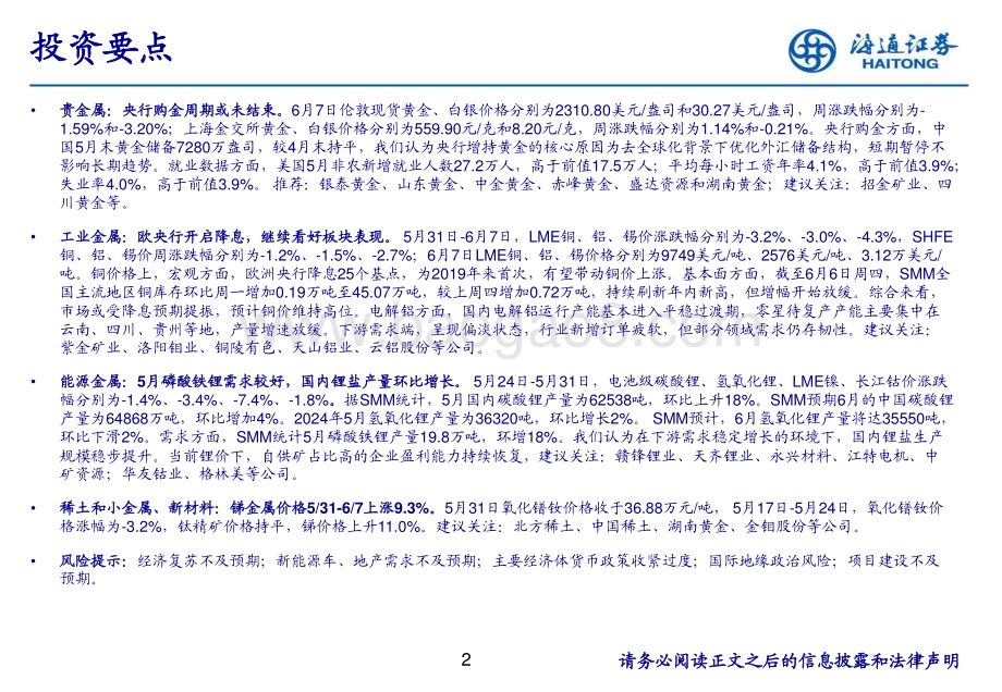 20240611_海通证券_有色金属行业：央行购金周期或未结束_24页.pdf_第2页