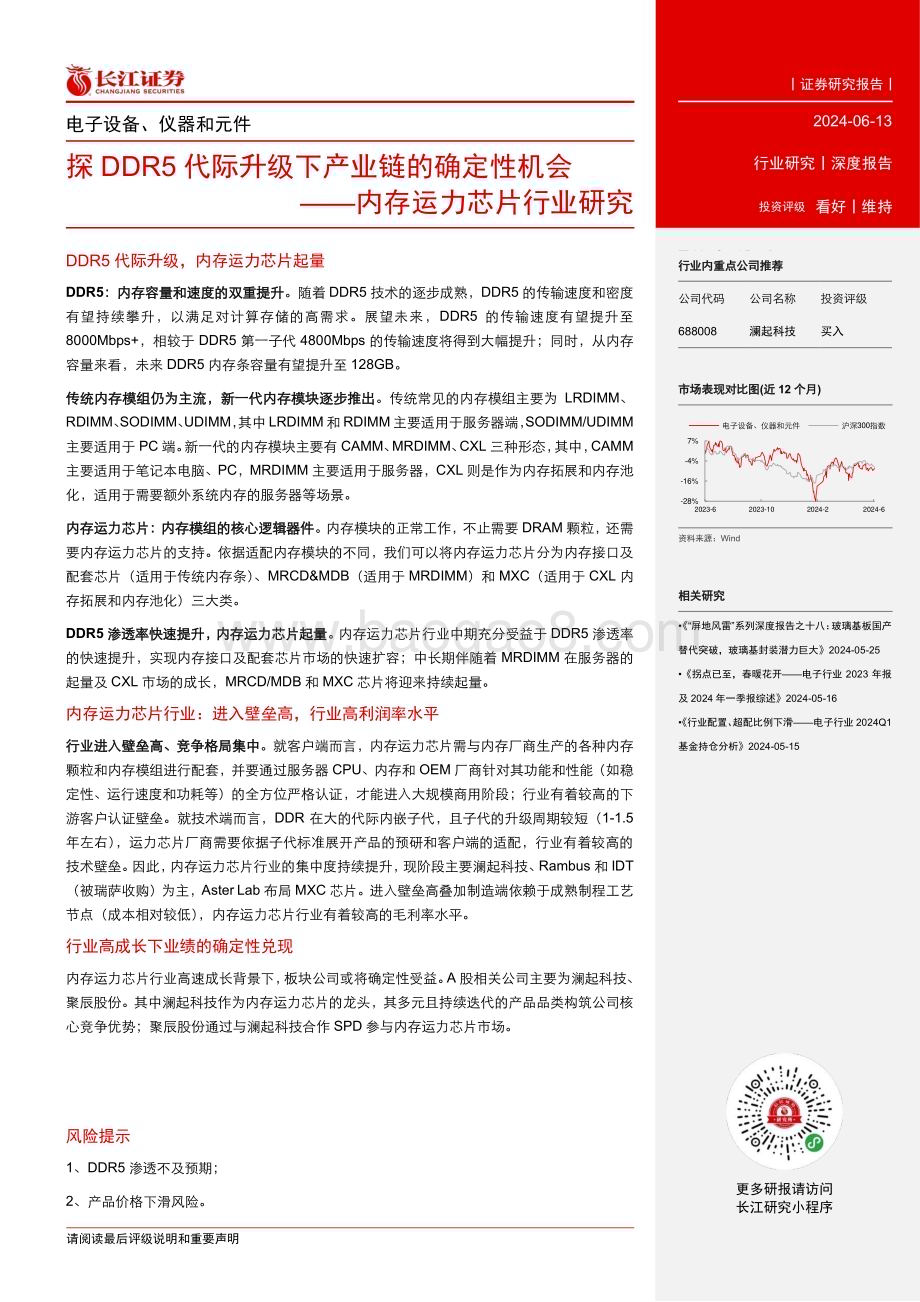 20240613_长江证券_电子设备、仪器和元件行业：内存运力芯片行业研究探DDR5代际升级下产业链的确定性机会_22页.pdf_第3页