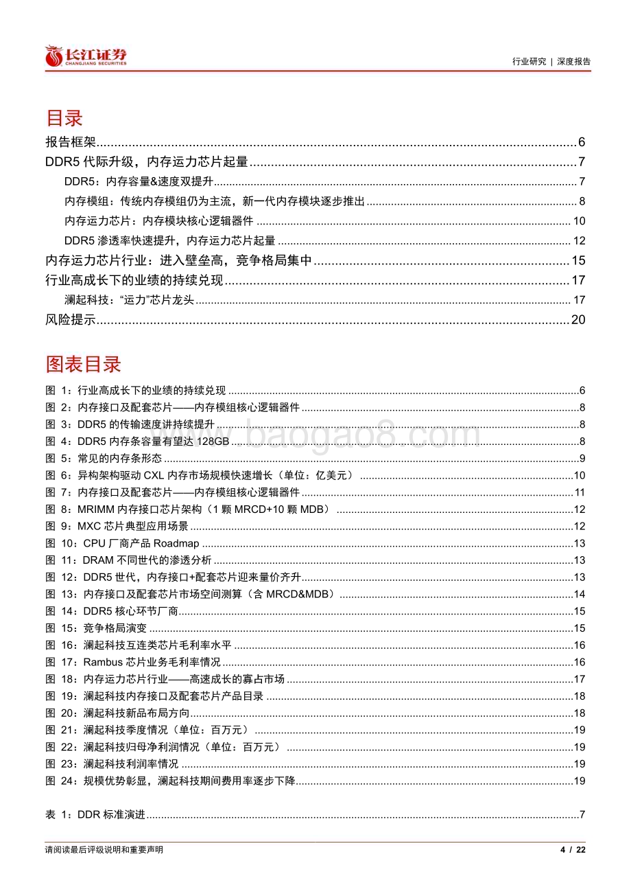 20240613_长江证券_电子设备、仪器和元件行业：内存运力芯片行业研究探DDR5代际升级下产业链的确定性机会_22页.pdf_第4页
