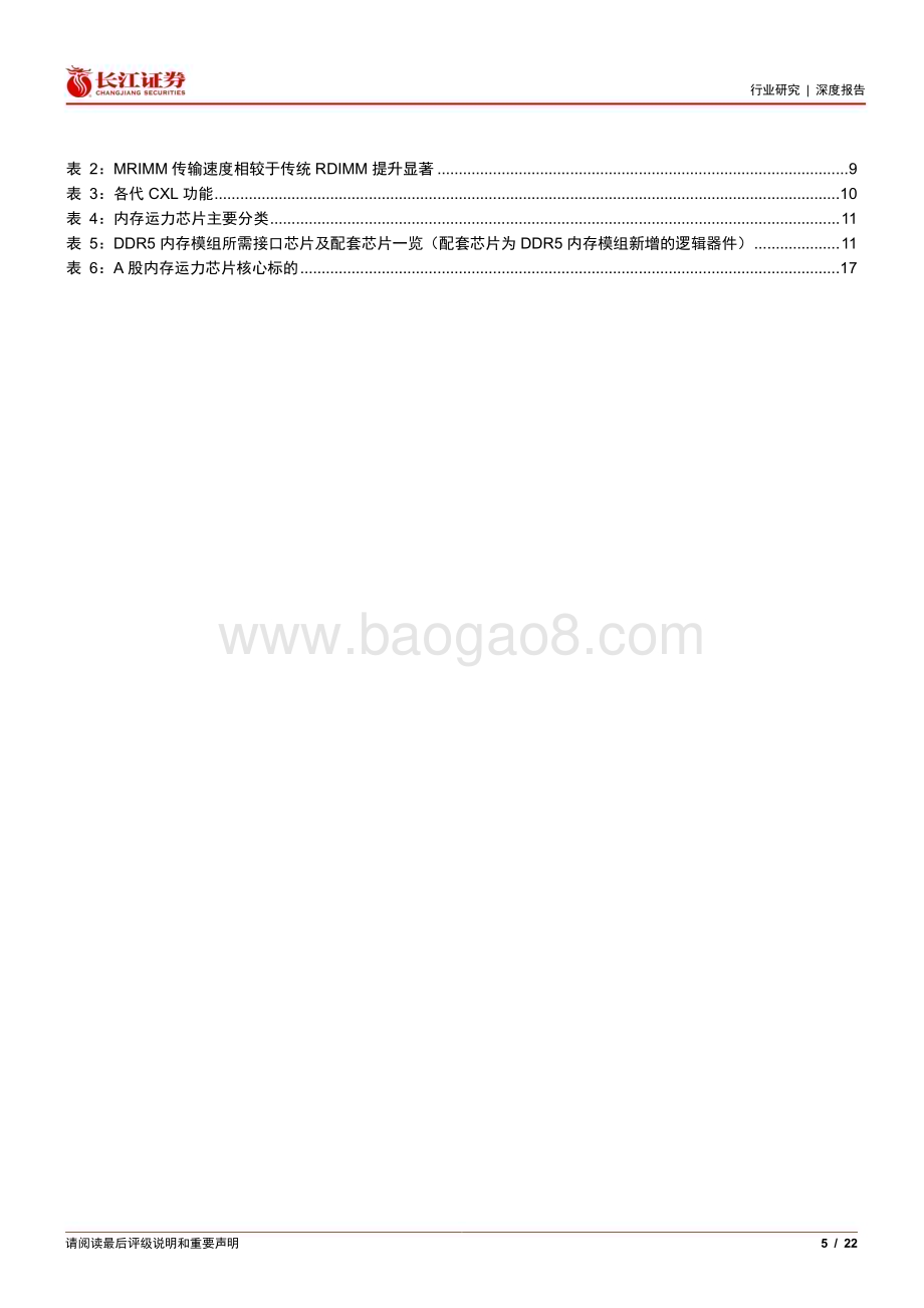 20240613_长江证券_电子设备、仪器和元件行业：内存运力芯片行业研究探DDR5代际升级下产业链的确定性机会_22页.pdf_第5页