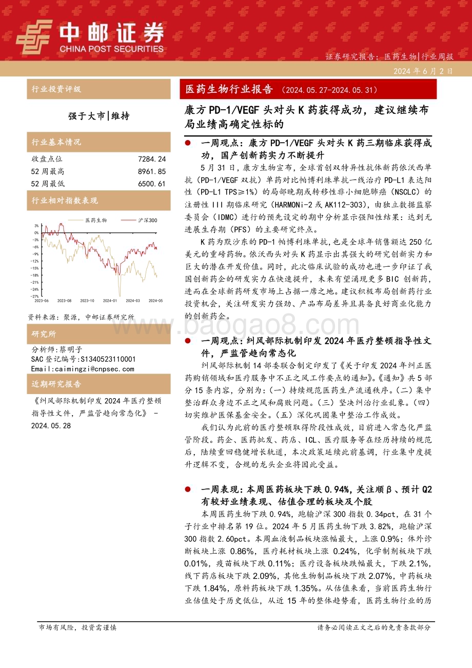 20240604_中邮证券_医药生物行业报告：康方PD_1VEGF头对头K药获得成功建议继续布局业绩高确定性标的_17页.pdf_第1页