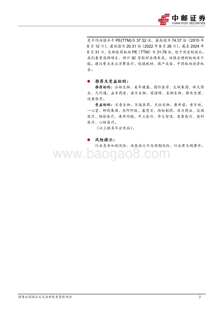 20240604_中邮证券_医药生物行业报告：康方PD_1VEGF头对头K药获得成功建议继续布局业绩高确定性标的_17页.pdf_第2页