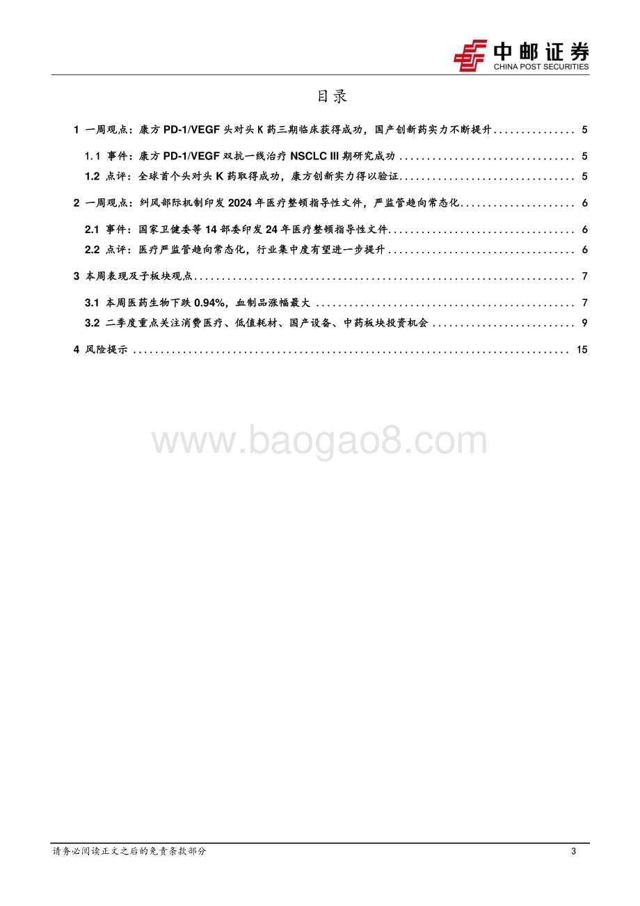 20240604_中邮证券_医药生物行业报告：康方PD_1VEGF头对头K药获得成功建议继续布局业绩高确定性标的_17页.pdf_第3页