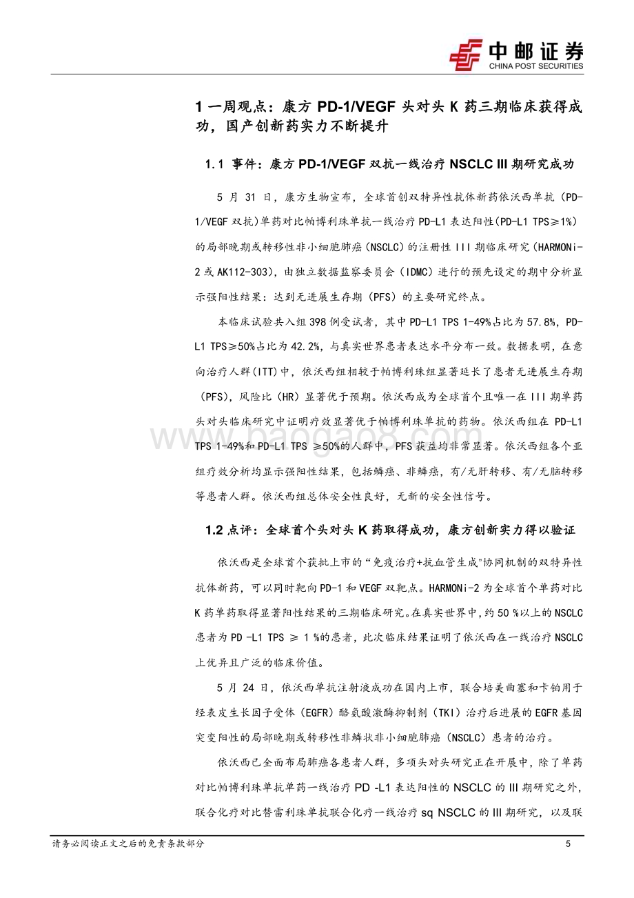 20240604_中邮证券_医药生物行业报告：康方PD_1VEGF头对头K药获得成功建议继续布局业绩高确定性标的_17页.pdf_第5页