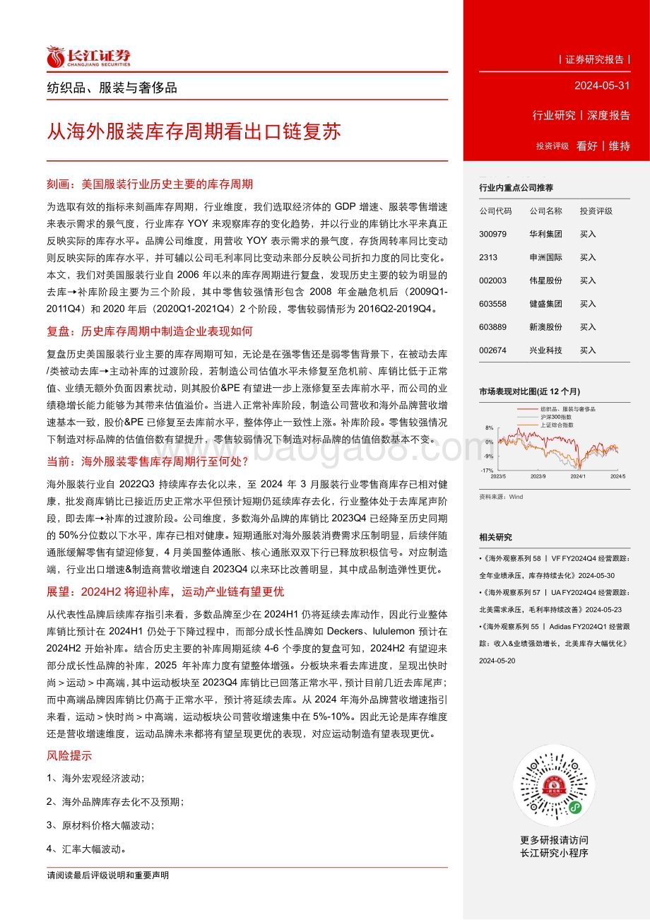 20240531_长江证券_纺织品、服装与奢侈品行业：从海外服装库存周期看出口链复苏_23页.pdf_第3页