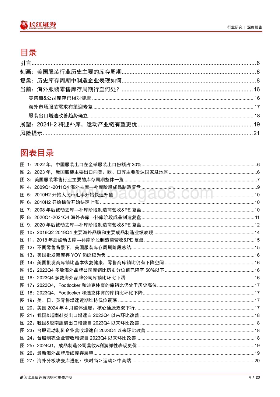 20240531_长江证券_纺织品、服装与奢侈品行业：从海外服装库存周期看出口链复苏_23页.pdf_第4页