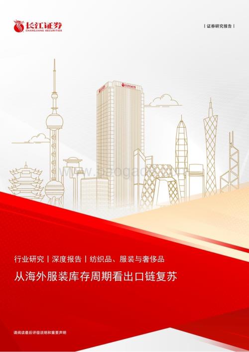 20240531_长江证券_纺织品、服装与奢侈品行业：从海外服装库存周期看出口链复苏_23页.pdf