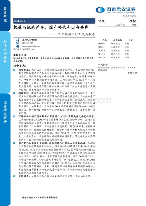 20240603_国泰君安_工业自动化行业更新报告：机遇与挑战并存国产替代和出海共舞_40页.pdf