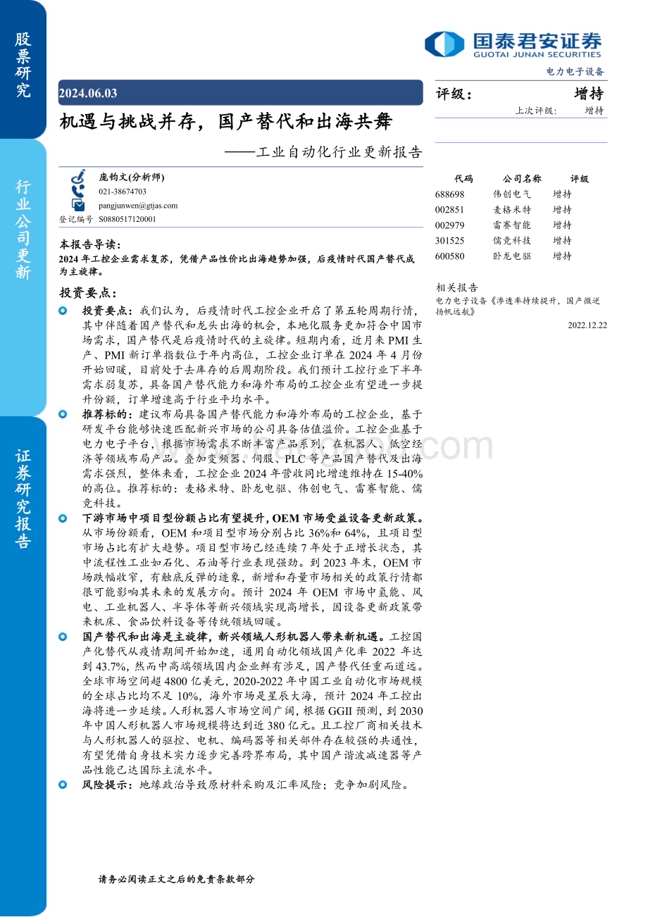 20240603_国泰君安_工业自动化行业更新报告：机遇与挑战并存国产替代和出海共舞_40页.pdf_第1页