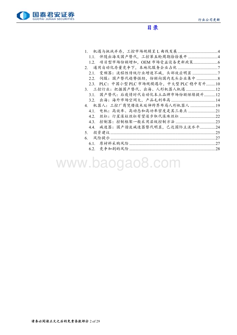 20240603_国泰君安_工业自动化行业更新报告：机遇与挑战并存国产替代和出海共舞_40页.pdf_第2页