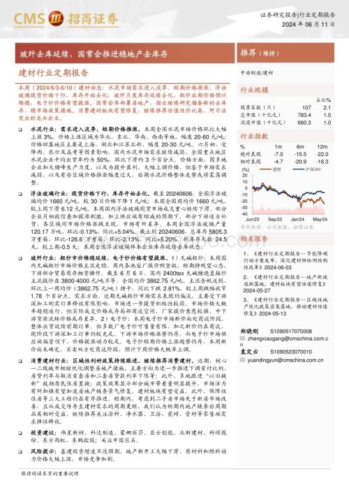 20240611_招商证券_建材行业定期报告：玻纤去库延续国常会推进稳地产去库存_26页.pdf