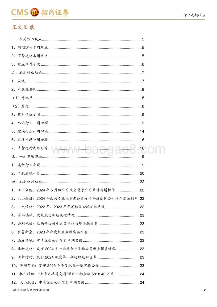 20240611_招商证券_建材行业定期报告：玻纤去库延续国常会推进稳地产去库存_26页.pdf_第2页