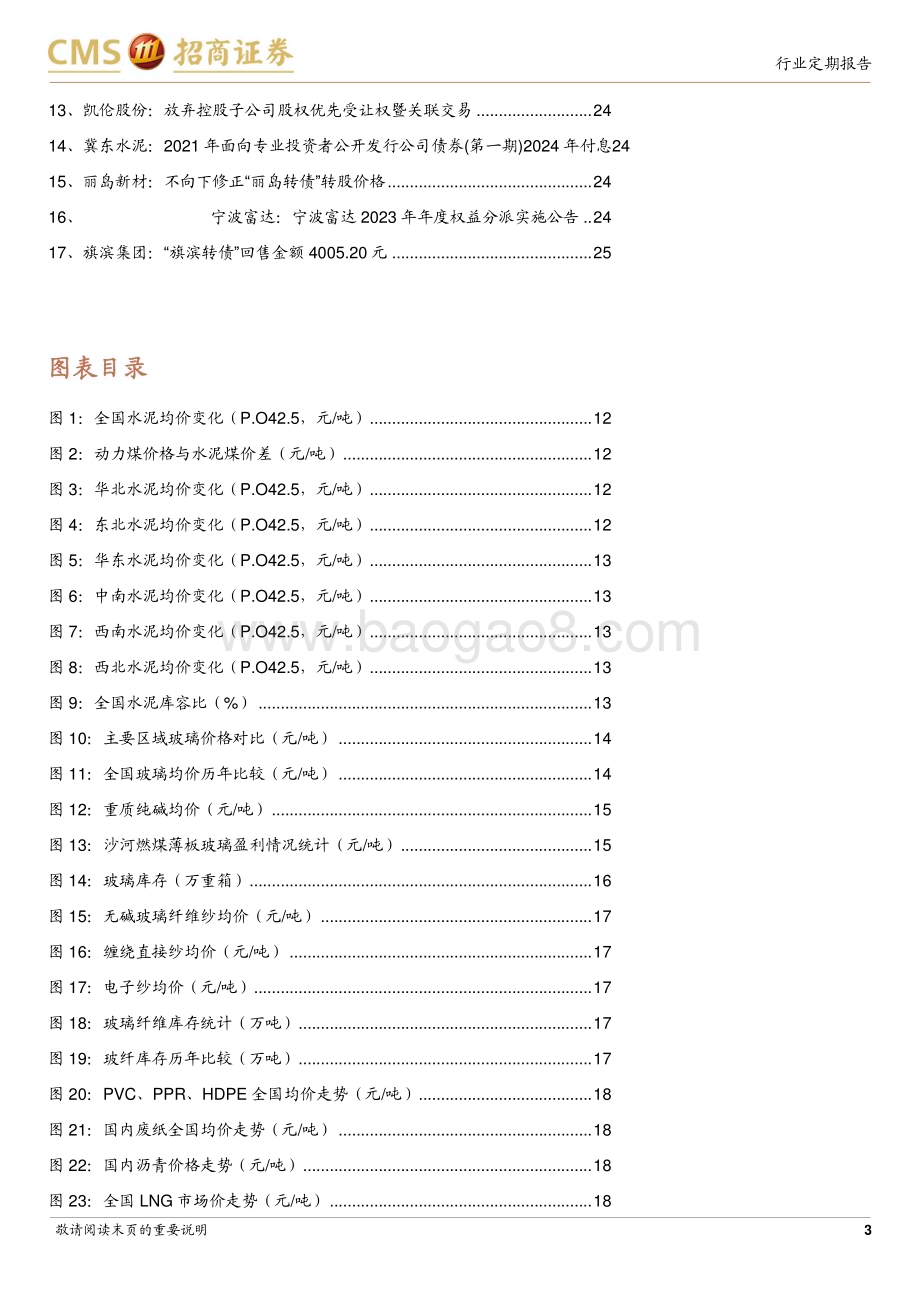 20240611_招商证券_建材行业定期报告：玻纤去库延续国常会推进稳地产去库存_26页.pdf_第3页