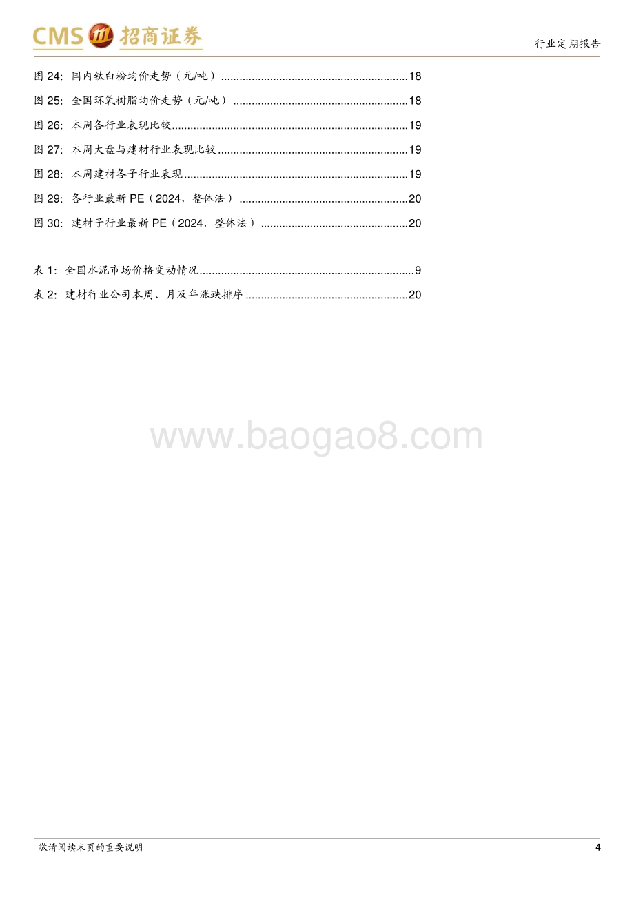 20240611_招商证券_建材行业定期报告：玻纤去库延续国常会推进稳地产去库存_26页.pdf_第4页