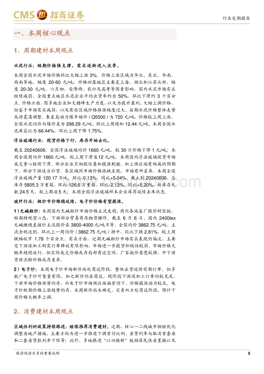 20240611_招商证券_建材行业定期报告：玻纤去库延续国常会推进稳地产去库存_26页.pdf_第5页