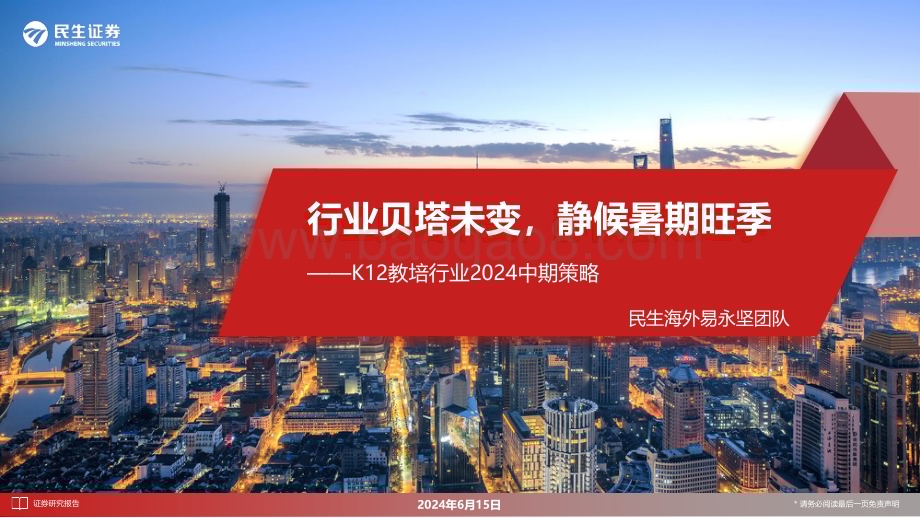 20240615_民生证券_K12教培行业2024中期策略：行业贝塔未变静候暑期旺季_29页.pdf_第1页