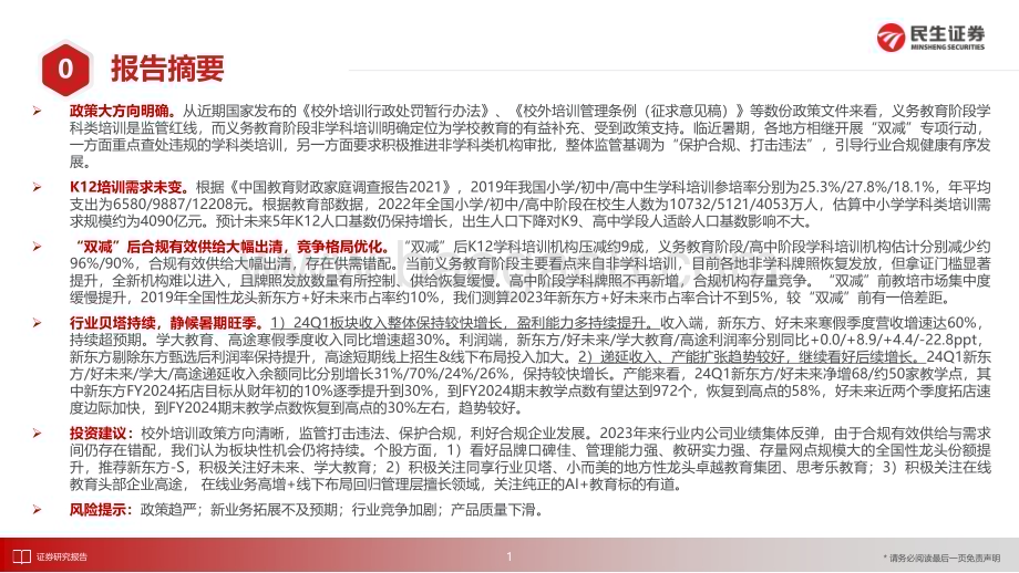 20240615_民生证券_K12教培行业2024中期策略：行业贝塔未变静候暑期旺季_29页.pdf_第2页