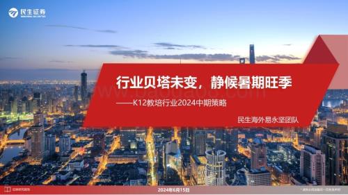 20240615_民生证券_K12教培行业2024中期策略：行业贝塔未变静候暑期旺季_29页.pdf