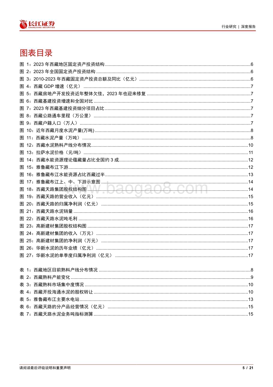 20240531_长江证券_建材行业：西藏水泥供需背景、竞争格局和中期展望_21页.pdf_第5页