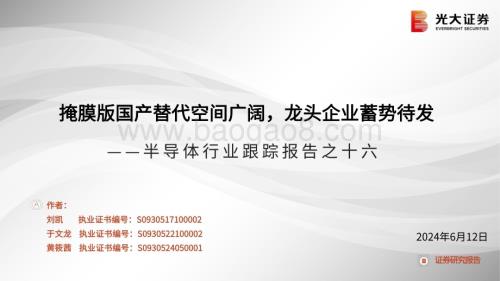 20240612_光大证券_半导体行业：掩膜版国产替代空间广阔龙头企业蓄势待发_40页.pdf