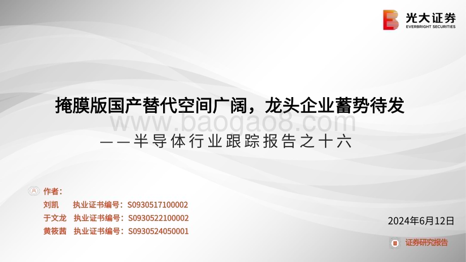 20240612_光大证券_半导体行业：掩膜版国产替代空间广阔龙头企业蓄势待发_40页.pdf_第1页