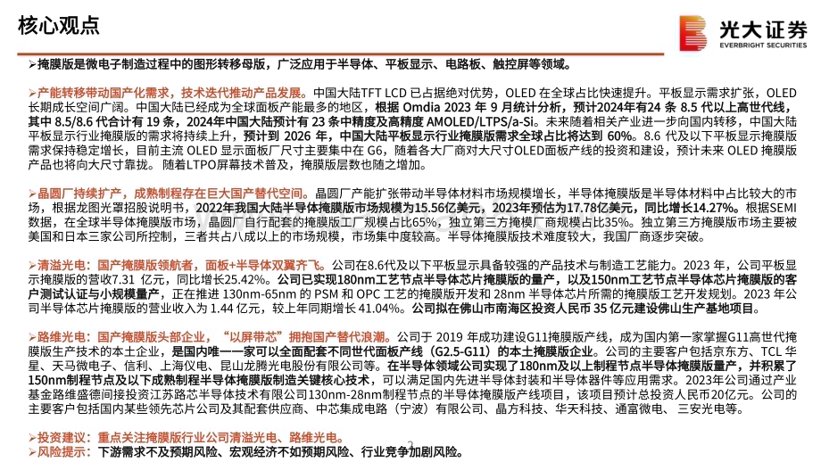 20240612_光大证券_半导体行业：掩膜版国产替代空间广阔龙头企业蓄势待发_40页.pdf_第2页