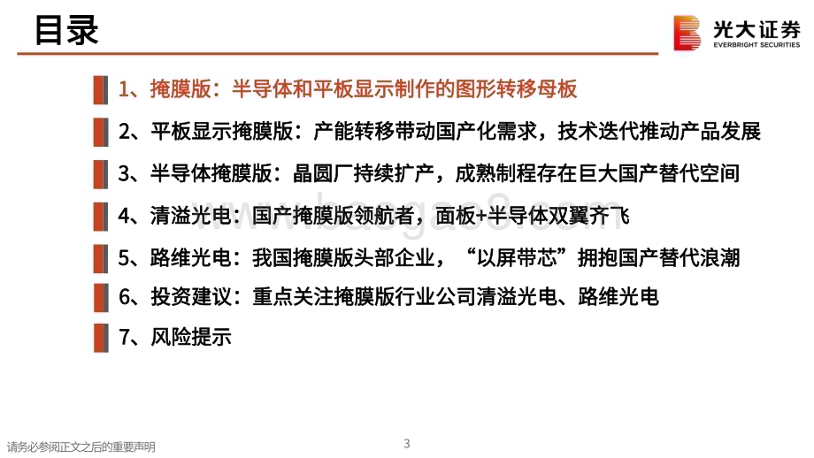 20240612_光大证券_半导体行业：掩膜版国产替代空间广阔龙头企业蓄势待发_40页.pdf_第3页