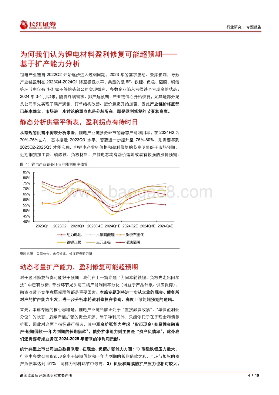 20240612_长江证券_电气设备行业基于扩产能力分析：为何我们认为锂电材料盈利修复可能超预期_10页.pdf_第4页