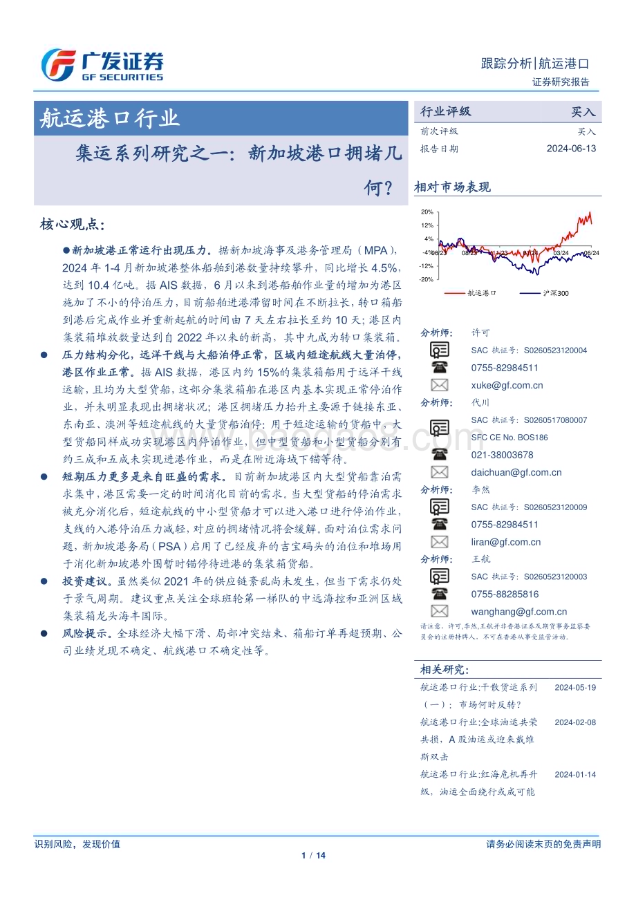 20240613_广发证券_航运港口行业集运系列研究之一：新加坡港口拥堵几何？_14页.pdf_第1页