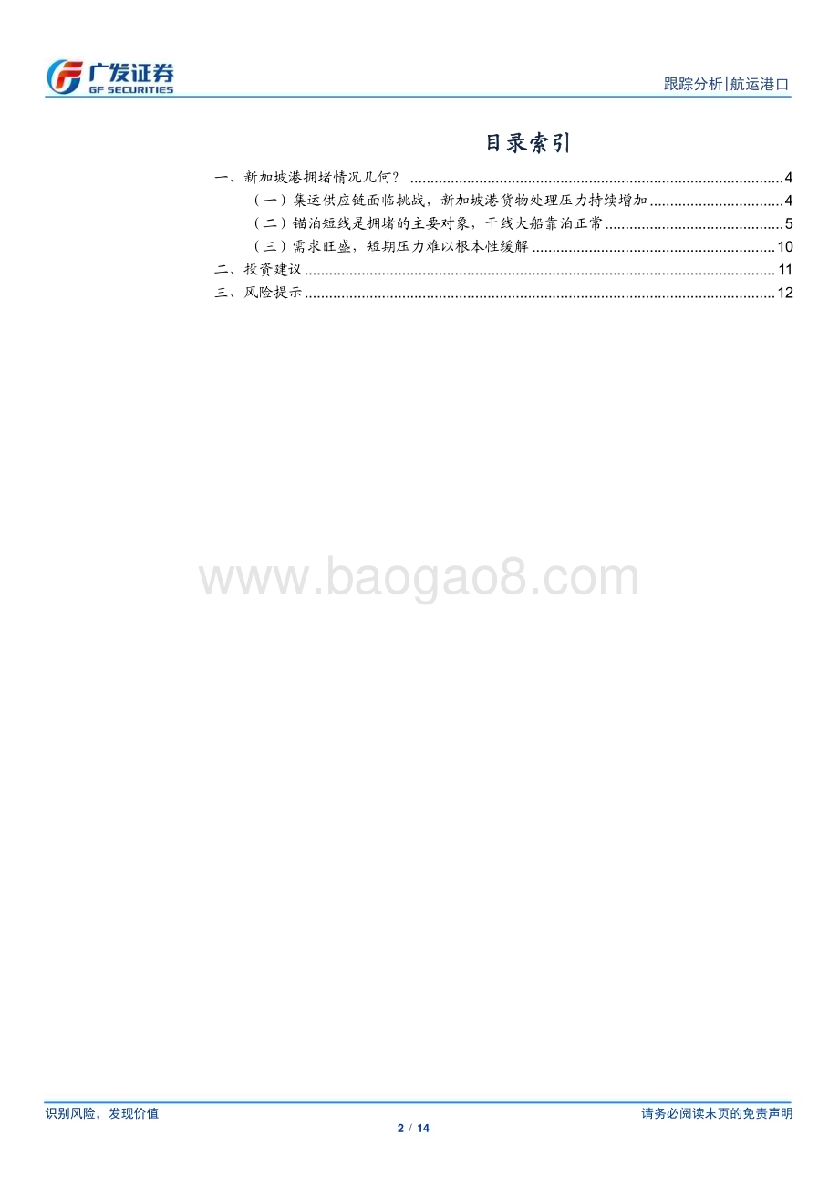 20240613_广发证券_航运港口行业集运系列研究之一：新加坡港口拥堵几何？_14页.pdf_第2页