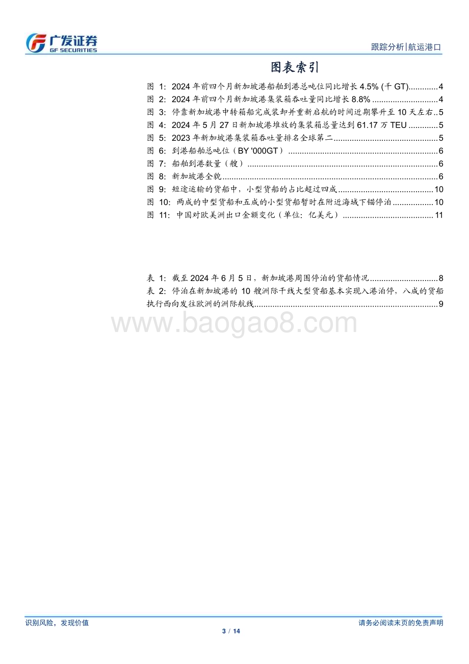 20240613_广发证券_航运港口行业集运系列研究之一：新加坡港口拥堵几何？_14页.pdf_第3页