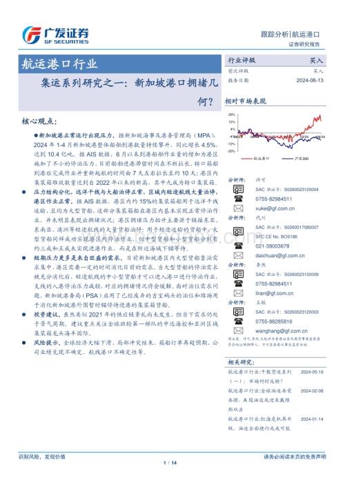 20240613_广发证券_航运港口行业集运系列研究之一：新加坡港口拥堵几何？_14页.pdf