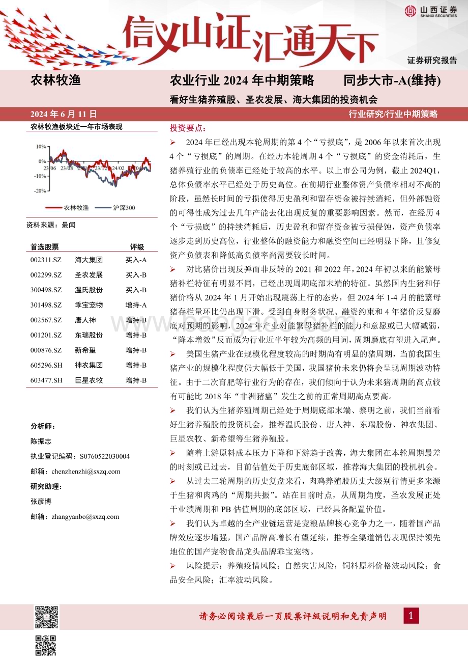 20240611_山西证券_农业行业2024年中期策略：看好生猪养殖股、圣农发展、海大集团的投资机会_39页.pdf_第1页
