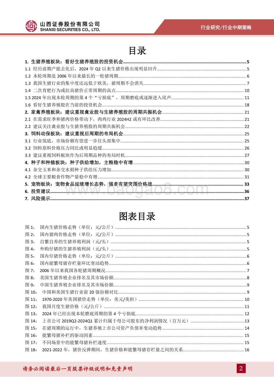 20240611_山西证券_农业行业2024年中期策略：看好生猪养殖股、圣农发展、海大集团的投资机会_39页.pdf_第2页