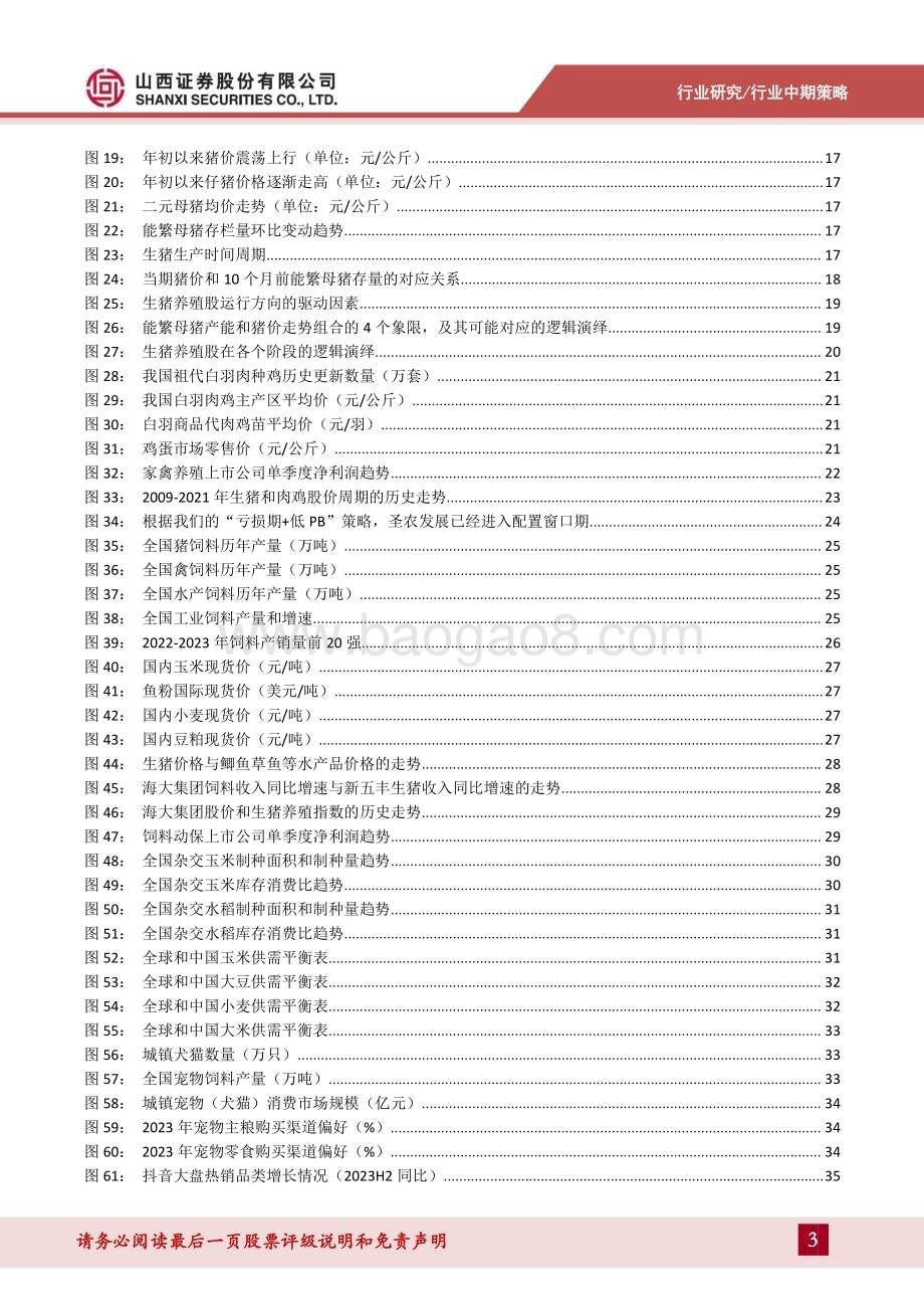 20240611_山西证券_农业行业2024年中期策略：看好生猪养殖股、圣农发展、海大集团的投资机会_39页.pdf_第3页