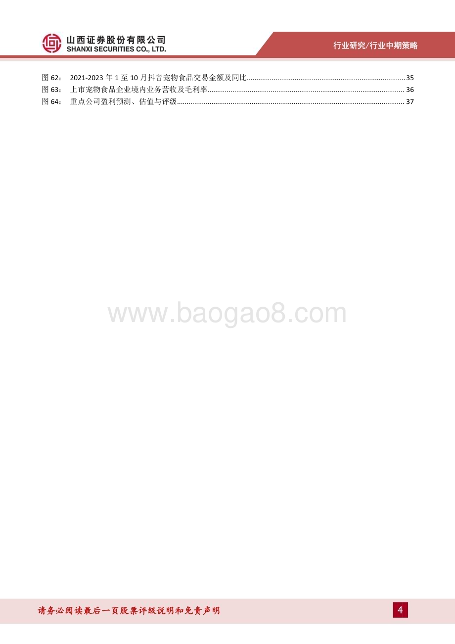 20240611_山西证券_农业行业2024年中期策略：看好生猪养殖股、圣农发展、海大集团的投资机会_39页.pdf_第4页