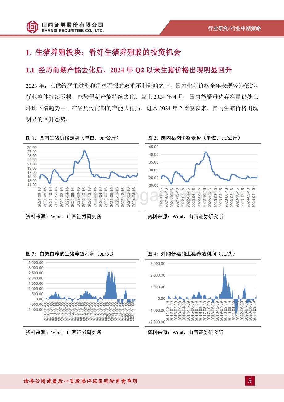 20240611_山西证券_农业行业2024年中期策略：看好生猪养殖股、圣农发展、海大集团的投资机会_39页.pdf_第5页