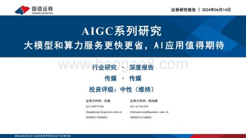 20240614_国信证券_传媒行业AIGC系列研究：大模型和算力服务更快更省AI应用值得期待_38页.pdf