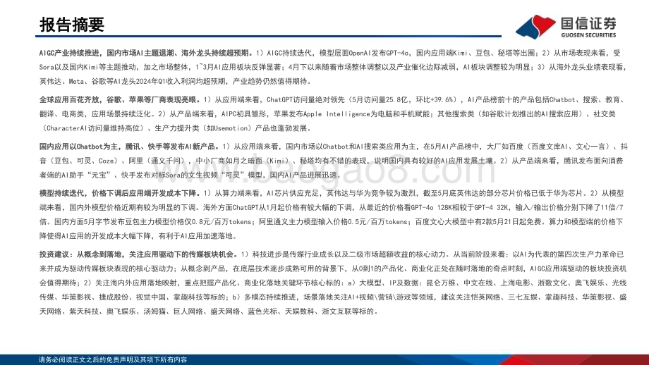 20240614_国信证券_传媒行业AIGC系列研究：大模型和算力服务更快更省AI应用值得期待_38页.pdf_第2页