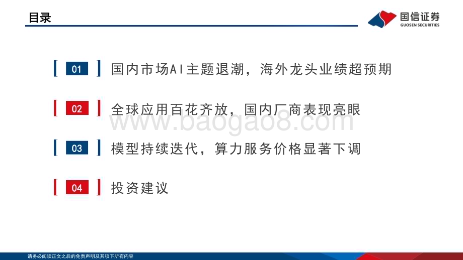 20240614_国信证券_传媒行业AIGC系列研究：大模型和算力服务更快更省AI应用值得期待_38页.pdf_第3页