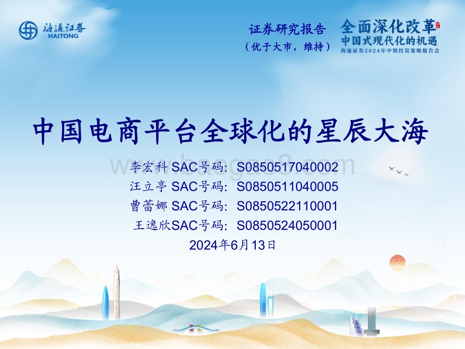 20240613_海通证券_电商行业：中国电商平台全球化的星辰大海_15页.pdf_第1页