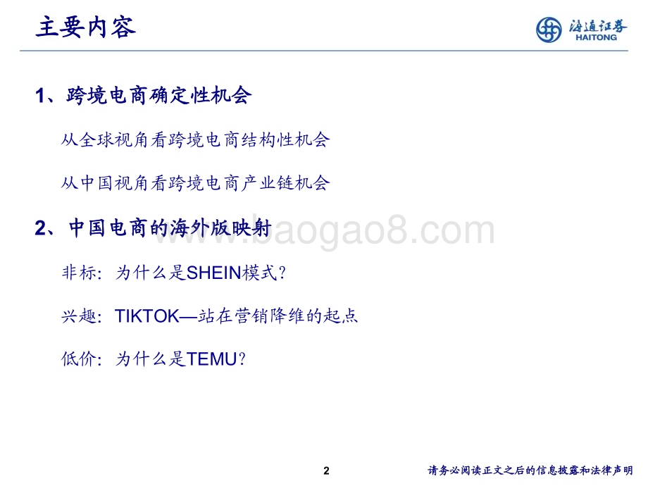 20240613_海通证券_电商行业：中国电商平台全球化的星辰大海_15页.pdf_第2页